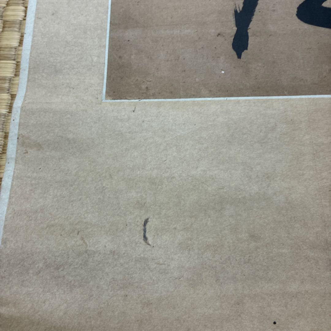 漢字の掛軸 書道作品