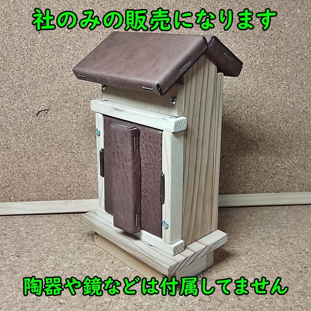 革と木の神棚 社 本革 ヌメ革 PWHA1