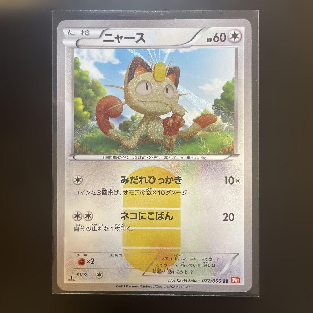 ニャースUR BW2