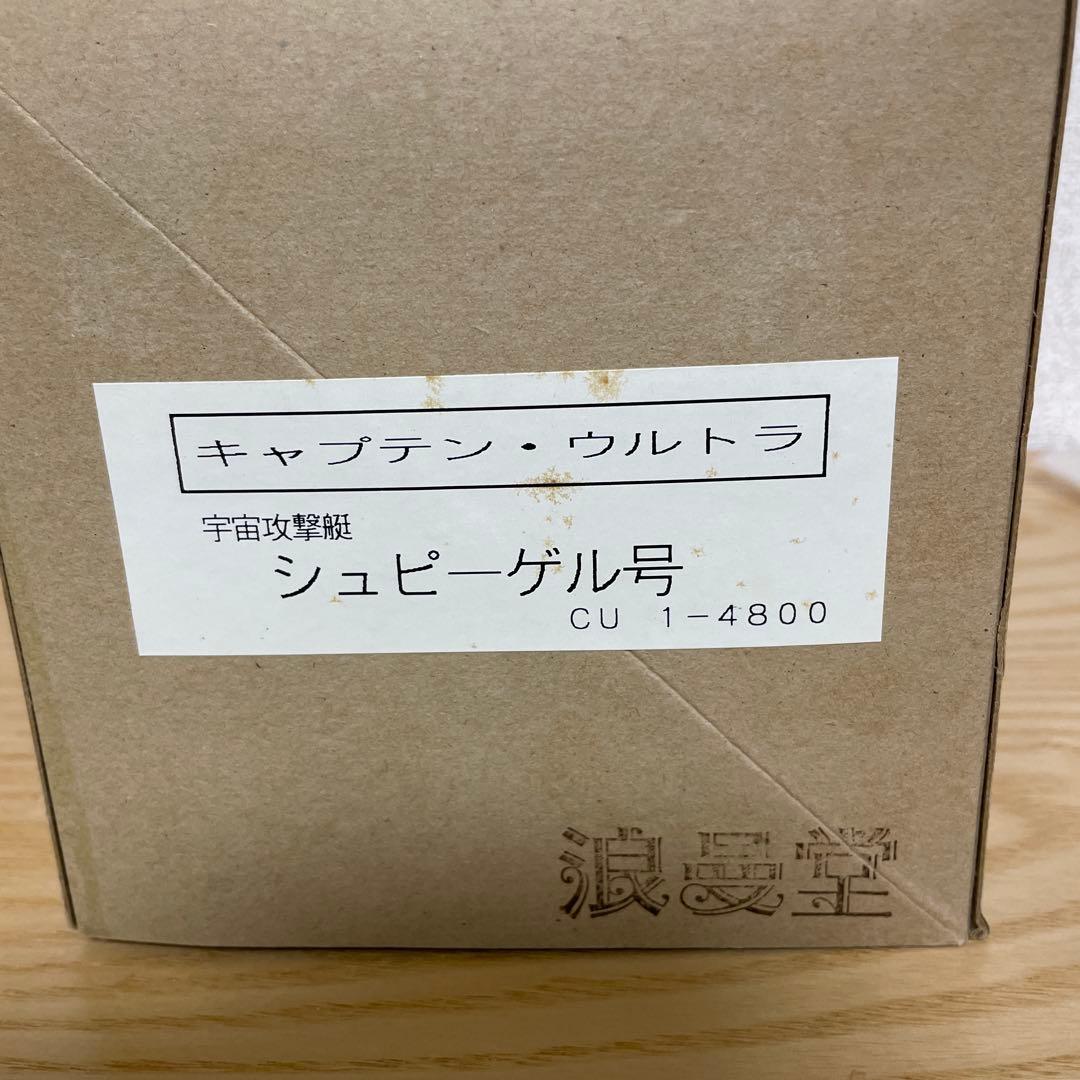 浪曼堂　キャプテンウルトラ　シュピーゲル号セット