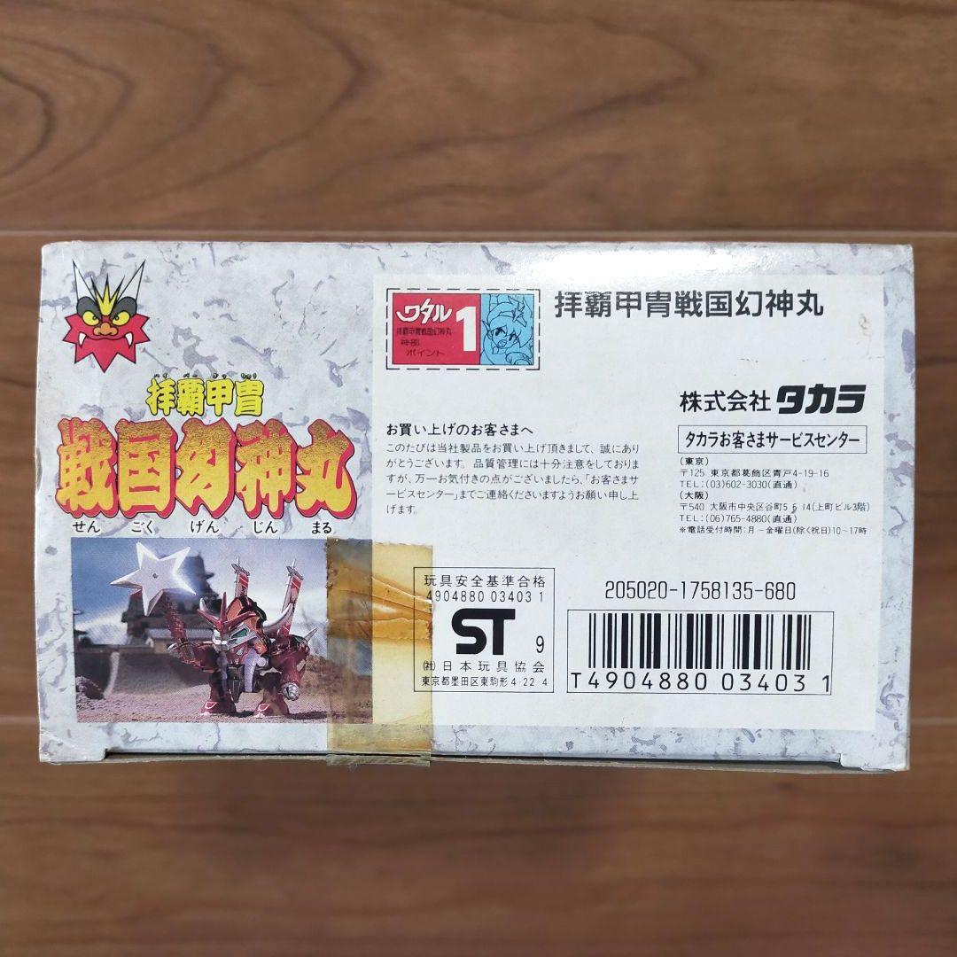 《当時物》 魔神英雄伝 ワタル 拝覇甲冑 戦国幻神丸 ✩限定版✩ 新品 タカラ