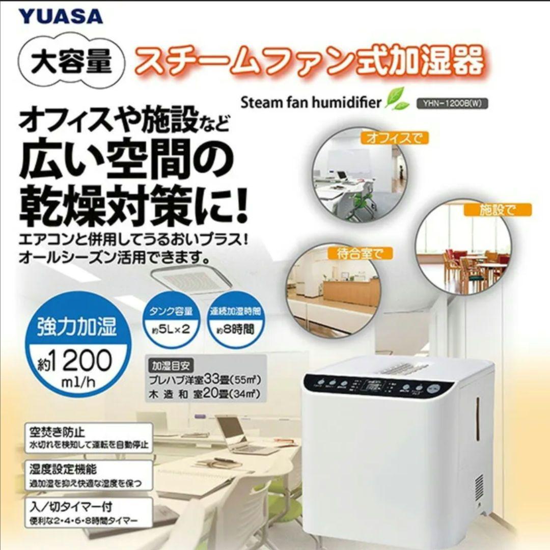 業務用　オフィス　YUASA スチームファン式加湿器　 YHN-1200B