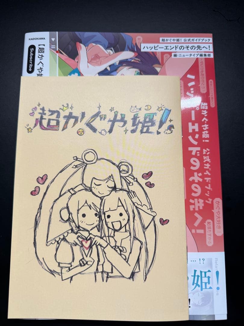 超かぐや姫！ 入場者特典スタッフイラスト集&ガイドブックセット