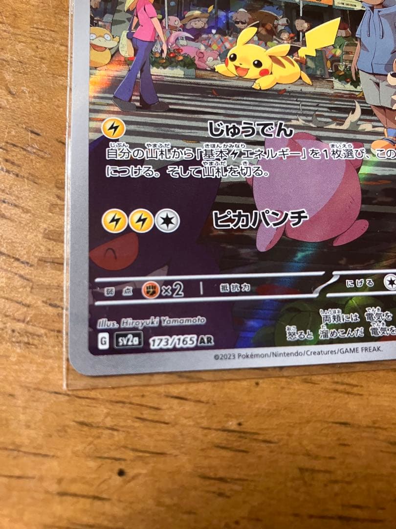 ポケカ　151 ピカチュウ　025/165 C 173/165 AR モンボミラ