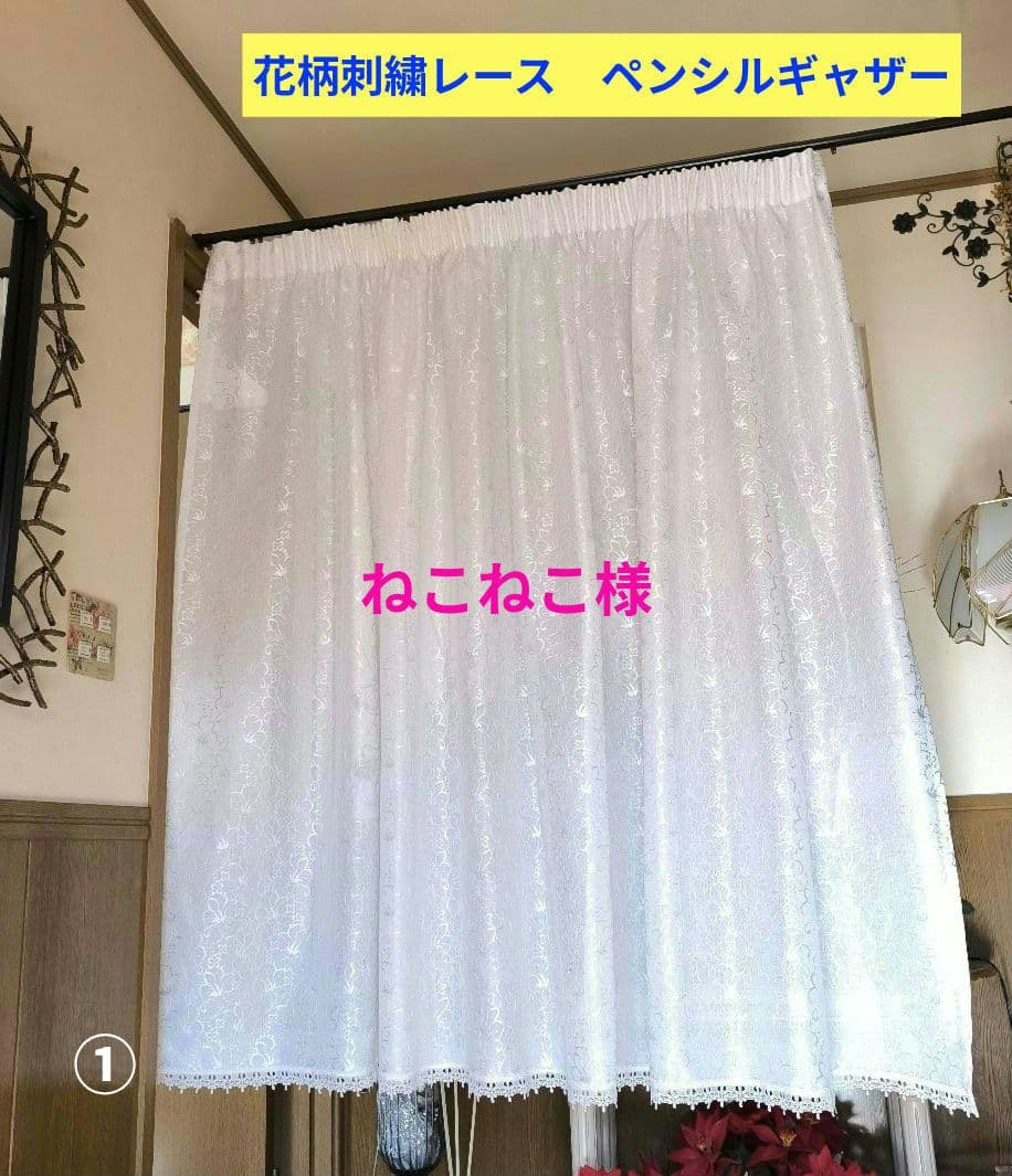 カフェカーテン【ねこねこ様オーダー品　花柄刺繍レースギャザーカーテン】