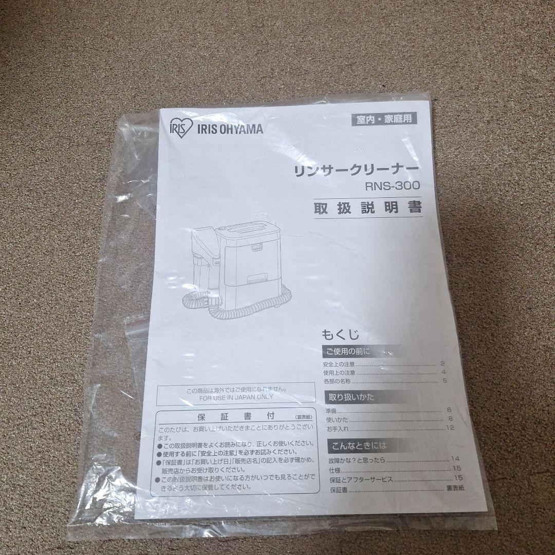 （美品）アイリスオーヤマ　 リンサークリーナー RNS-300（1度使用のみ）