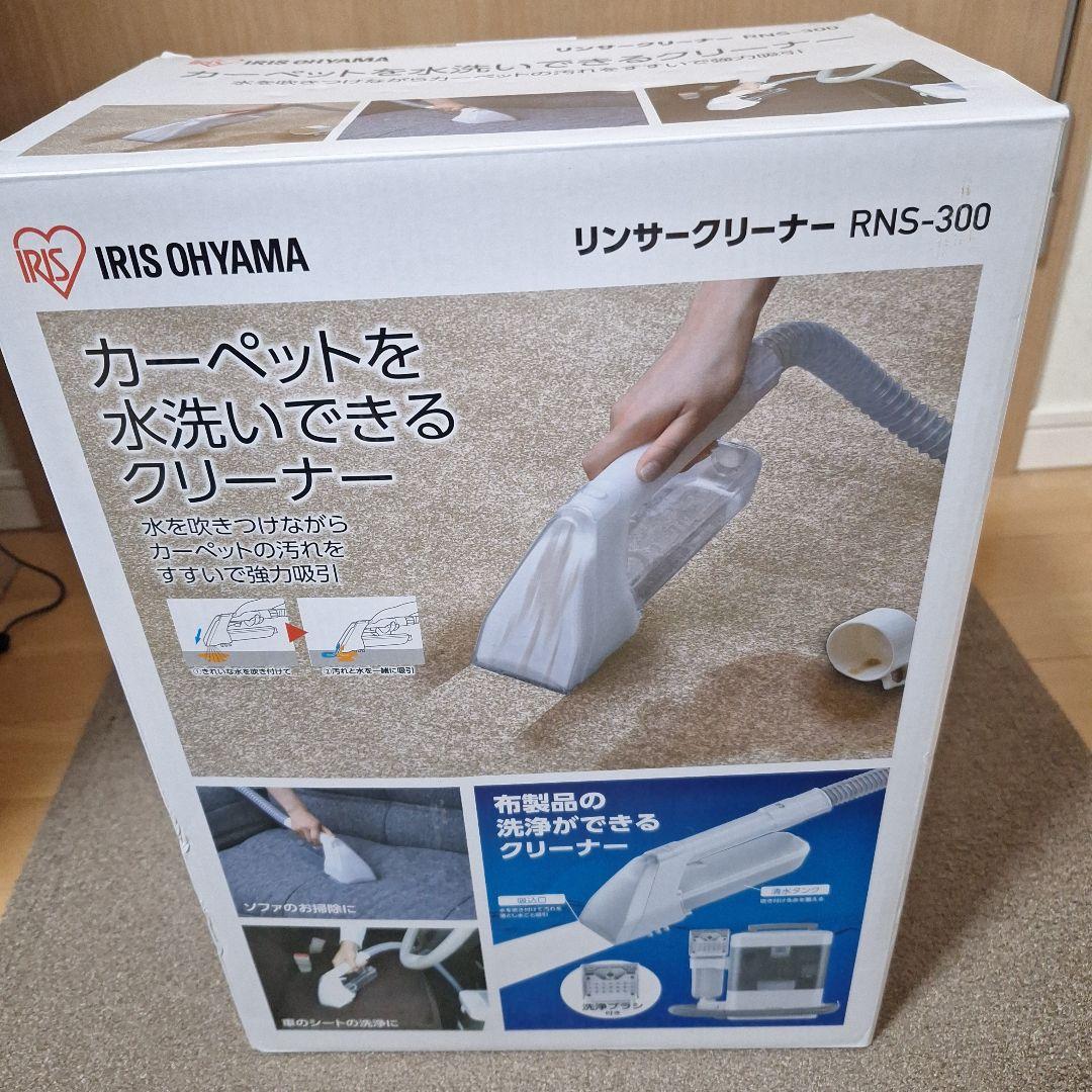 （美品）アイリスオーヤマ　 リンサークリーナー RNS-300（1度使用のみ）