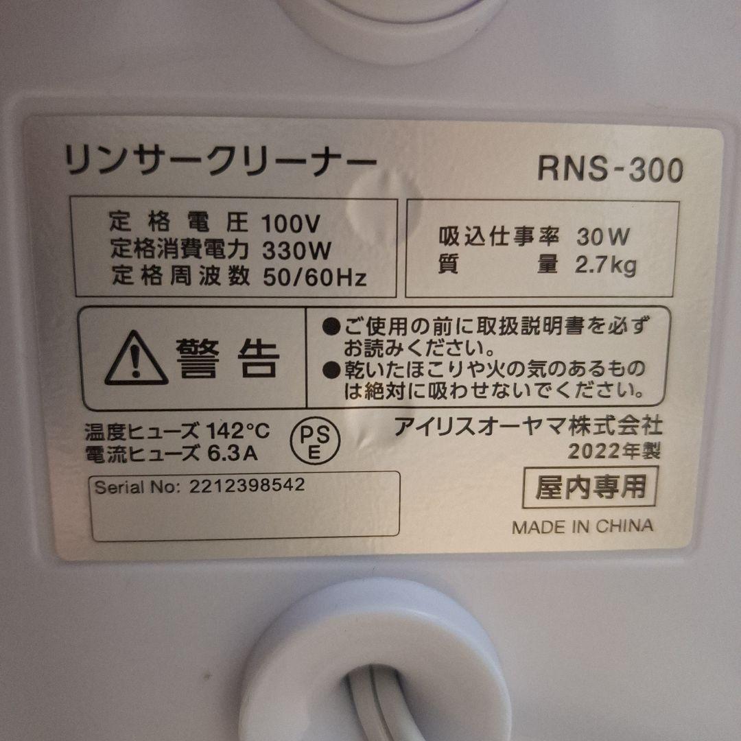 （美品）アイリスオーヤマ　 リンサークリーナー RNS-300（1度使用のみ）