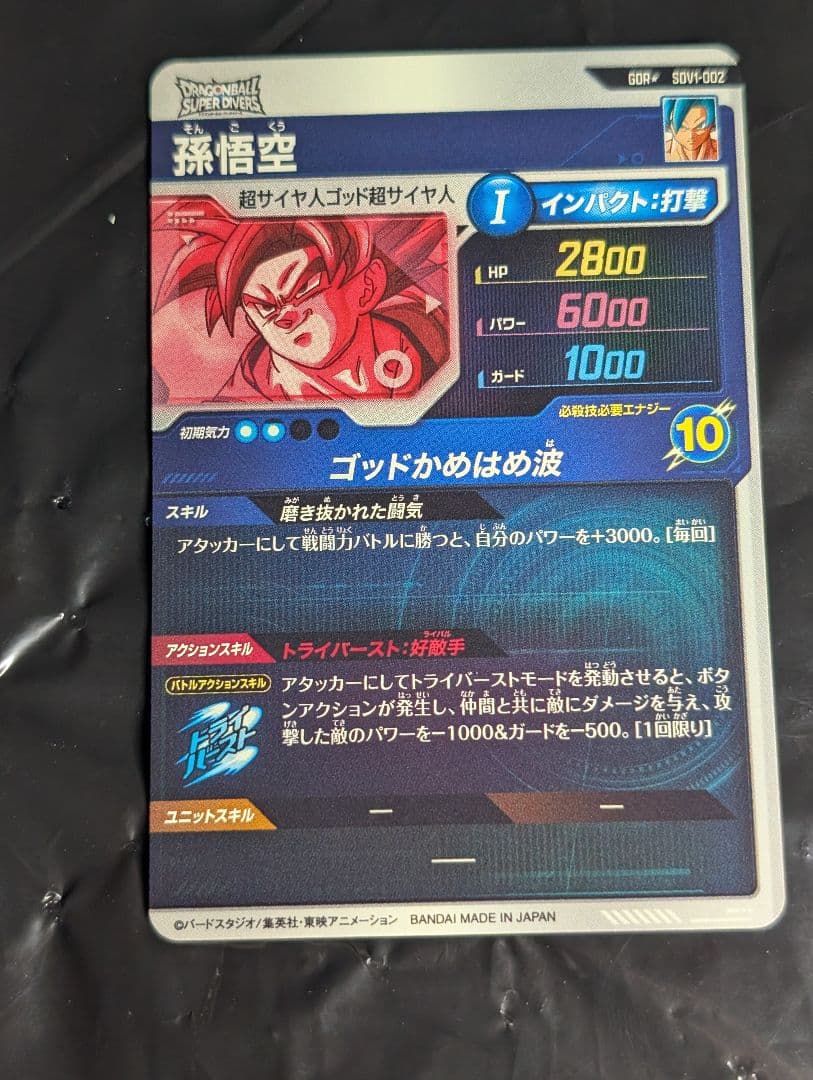 ドラゴンボールスーパーダイバーズ 【パラレル】SDV1-002 孫悟空 GDR★