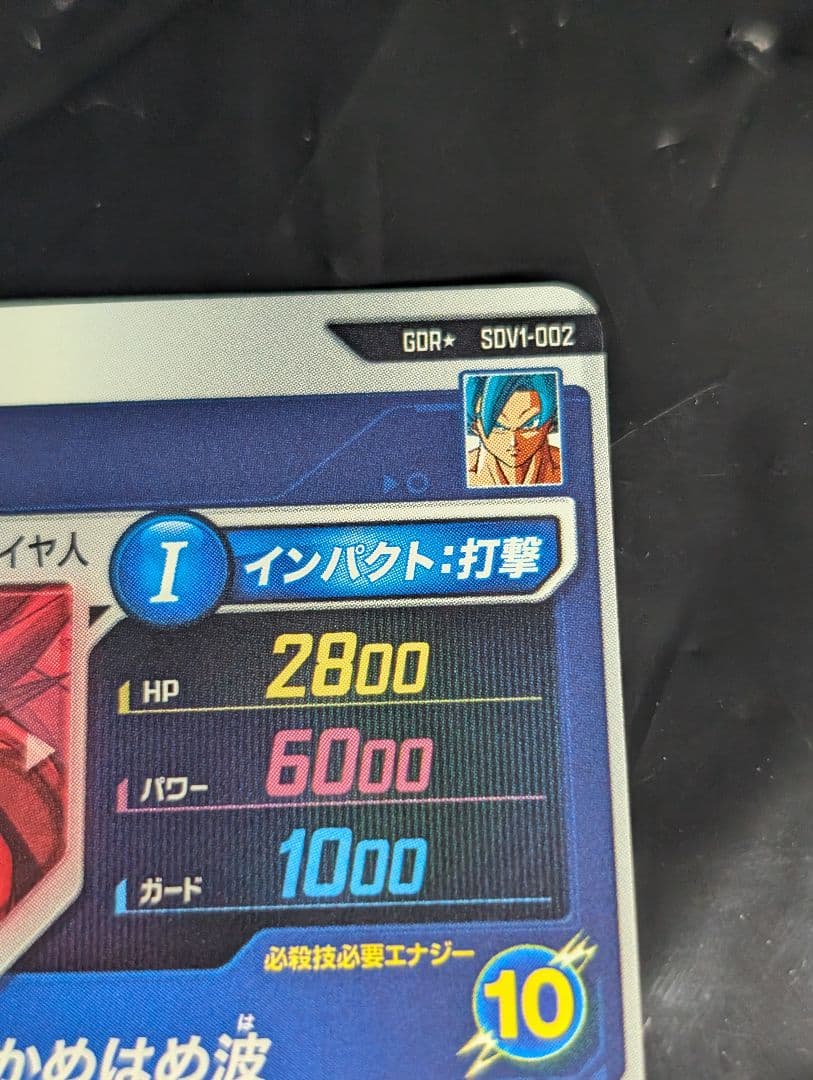 ドラゴンボールスーパーダイバーズ 【パラレル】SDV1-002 孫悟空 GDR★