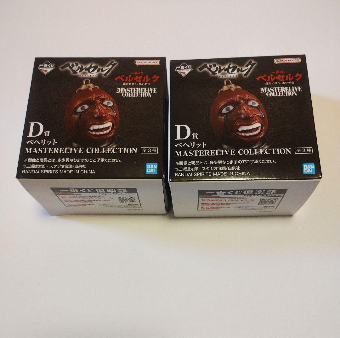 一番くじ ベルセルク D賞 ベヘリット 2種セット