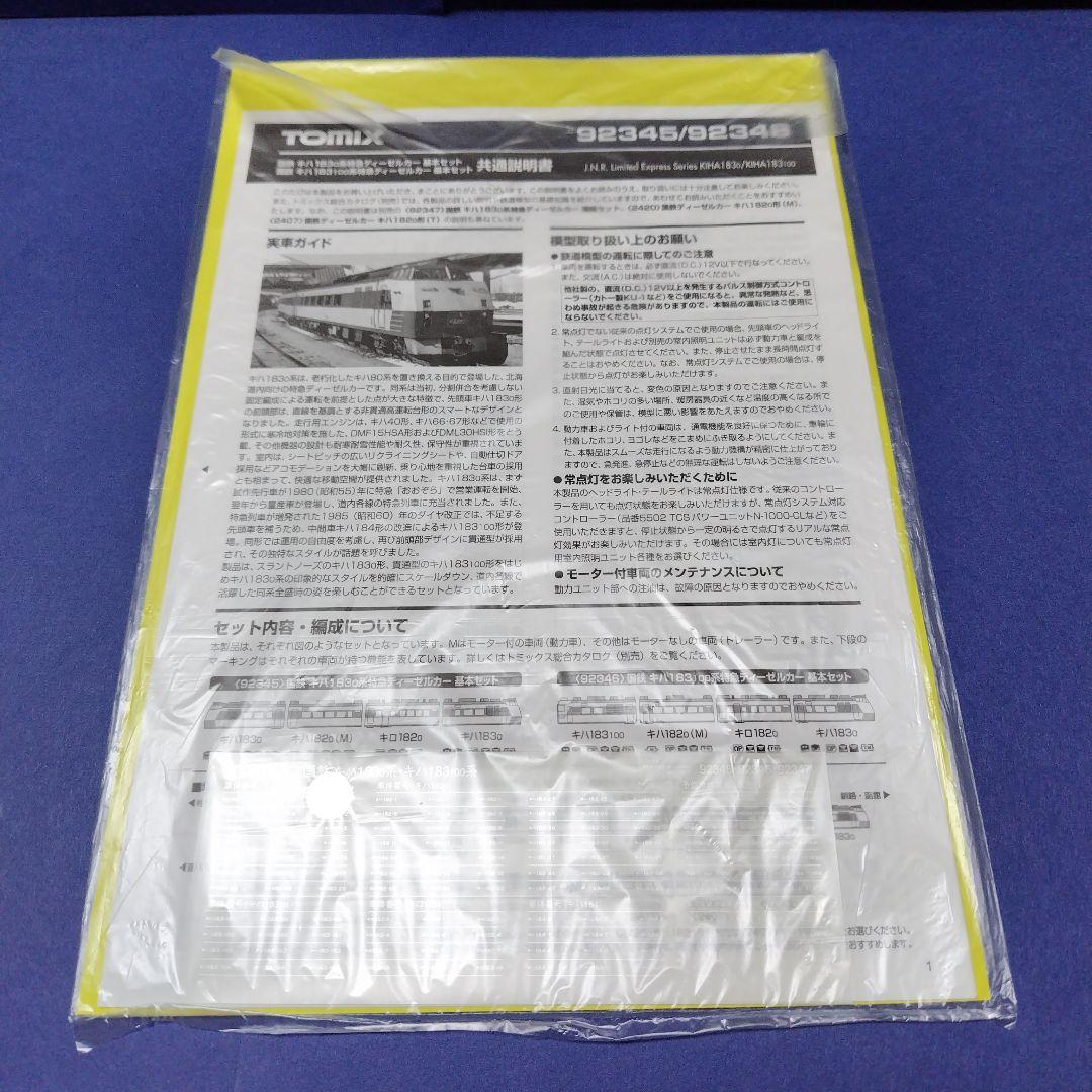 tomix 92345 キハ183系 国鉄色　基本4両セット　Nゲージ　北海道