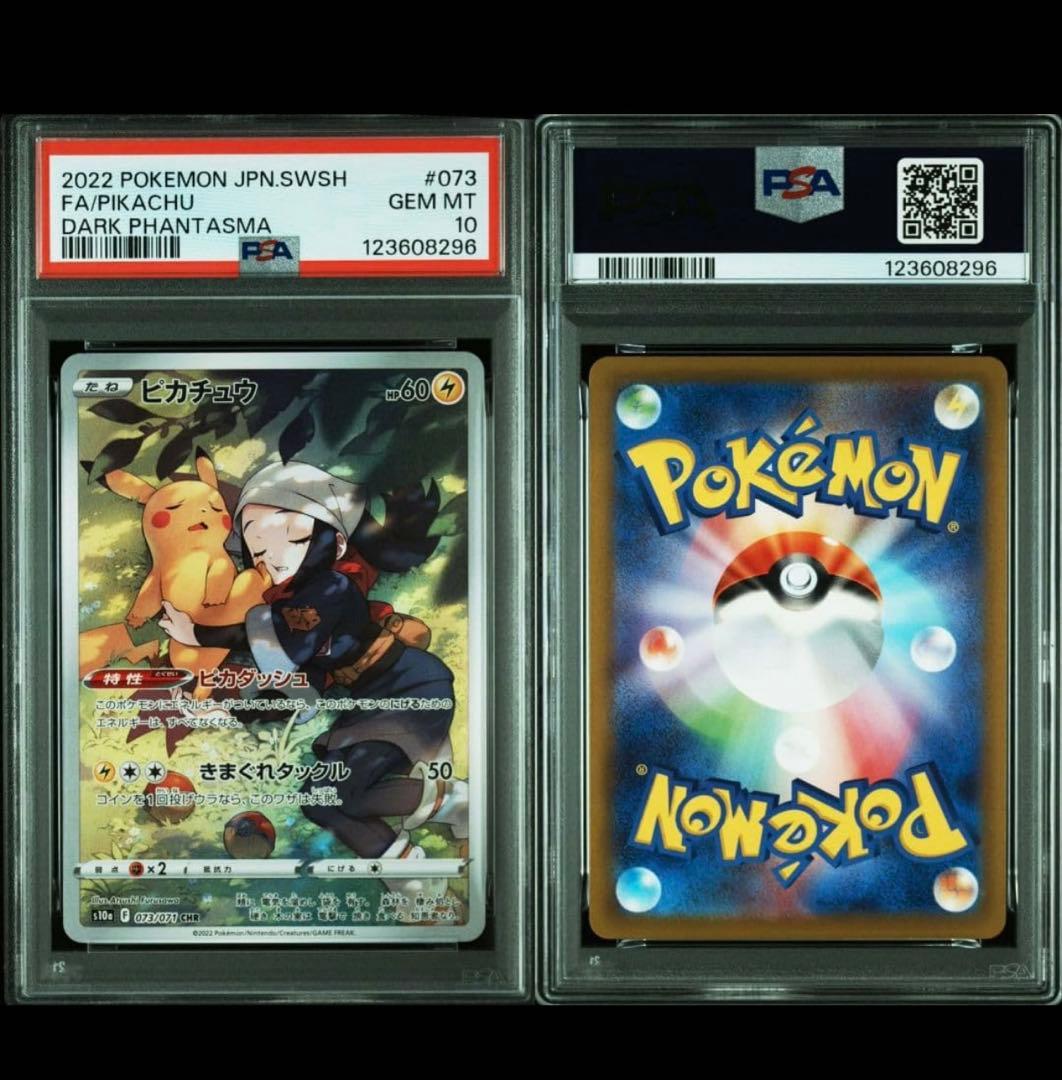 【PSA10】ピカチュウ CHR S10a ダークファンタズマ 最安値