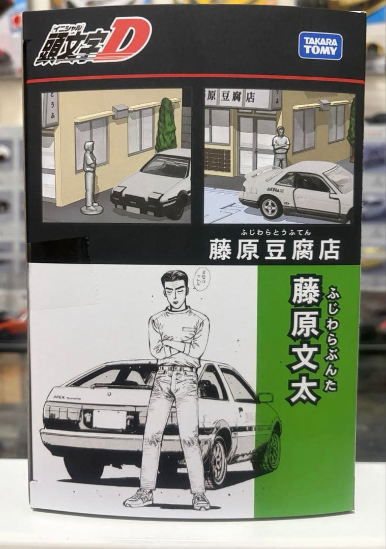 トミカ 頭文字D 藤原豆腐店 トミカプレミアム