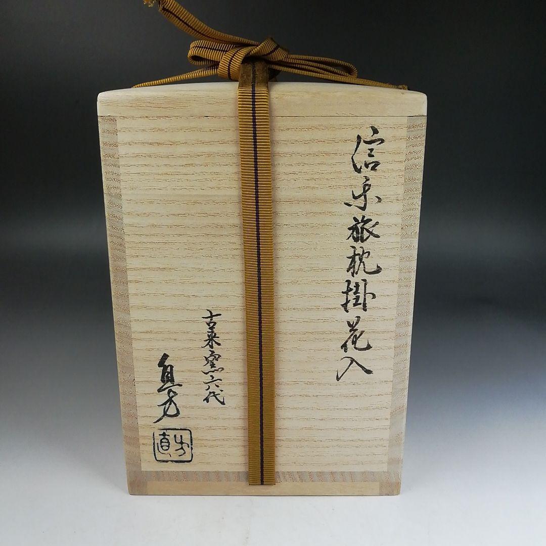 Ｗ２９２　花入　『信楽焼』『旅枕　掛花入』『古来窯　六代　上田直方 作』　共箱