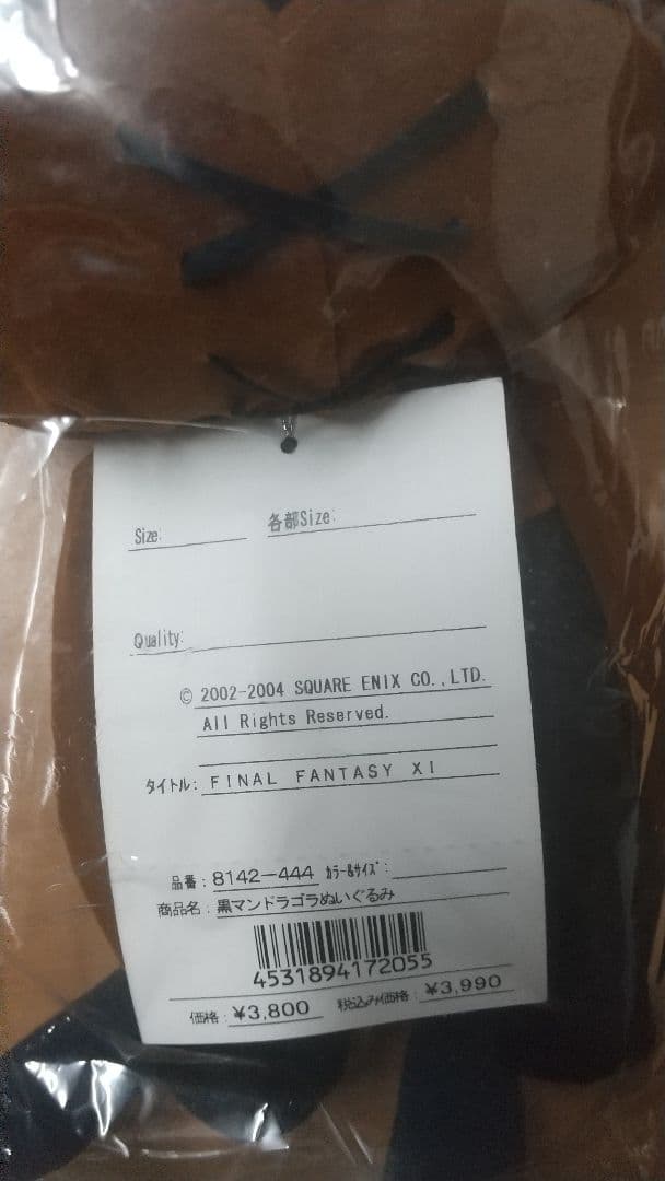 【未開封】黒マンドラゴラ ぬいぐるみ 「ファイナルファンタジーXI」