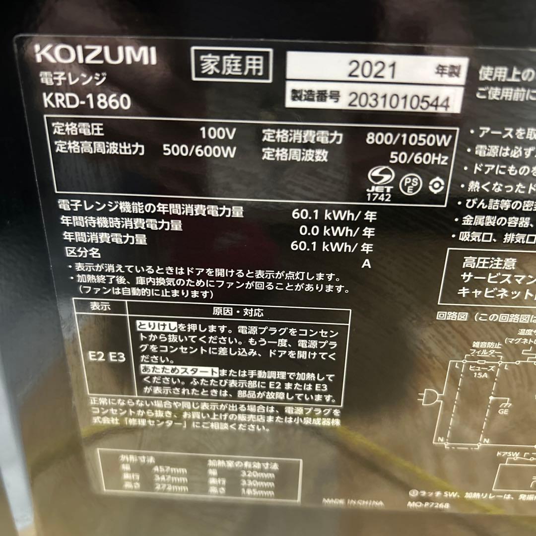 KOIZUMI 電子レンジ　KRD-1860 2021年製