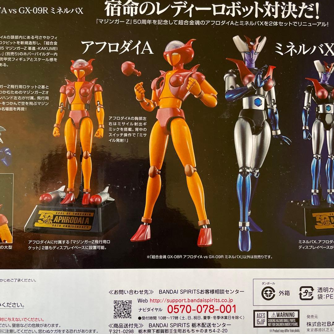 絶版未開封　超合金魂 GX-08R アフロダイA vs GX-09R ミネルバX