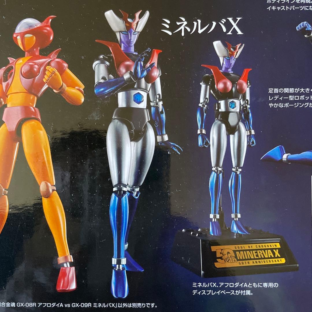 絶版未開封　超合金魂 GX-08R アフロダイA vs GX-09R ミネルバX