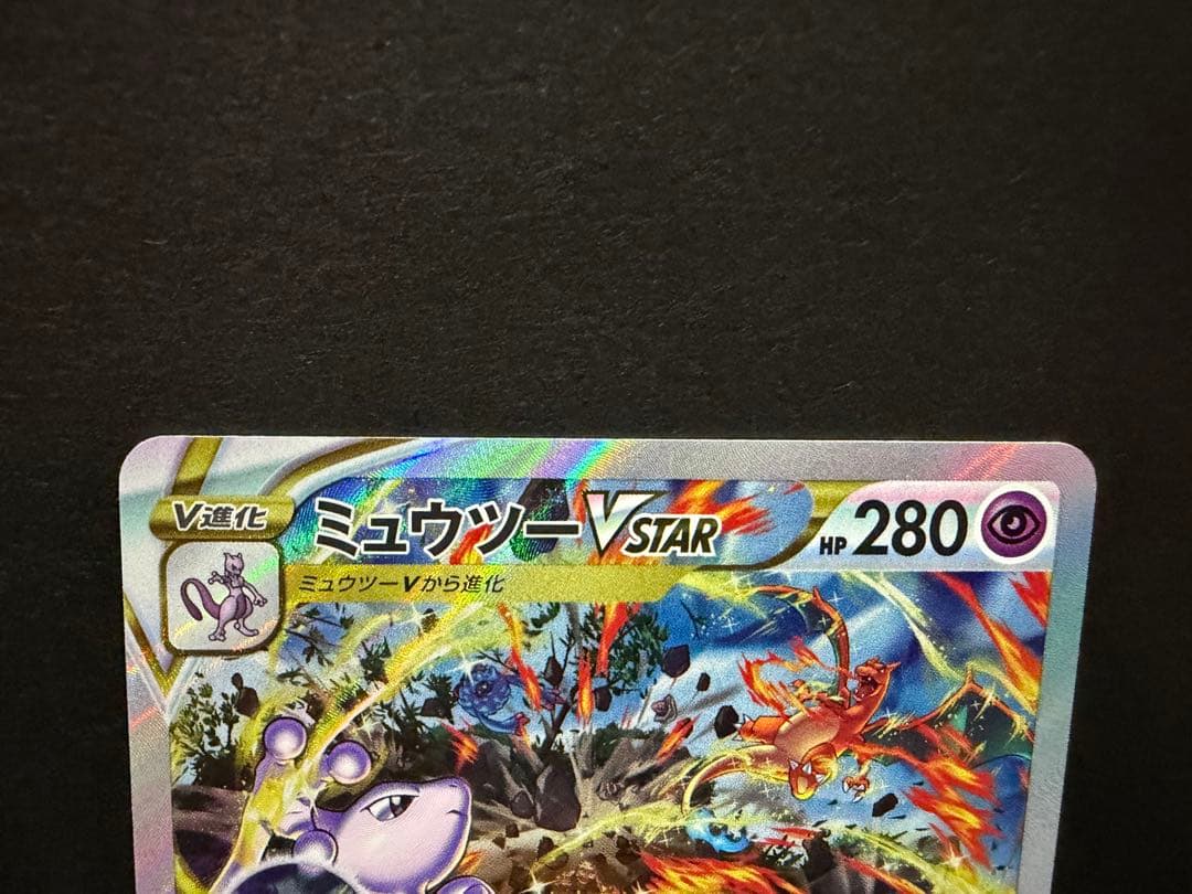 ミュウツー Vstar SAR 美品