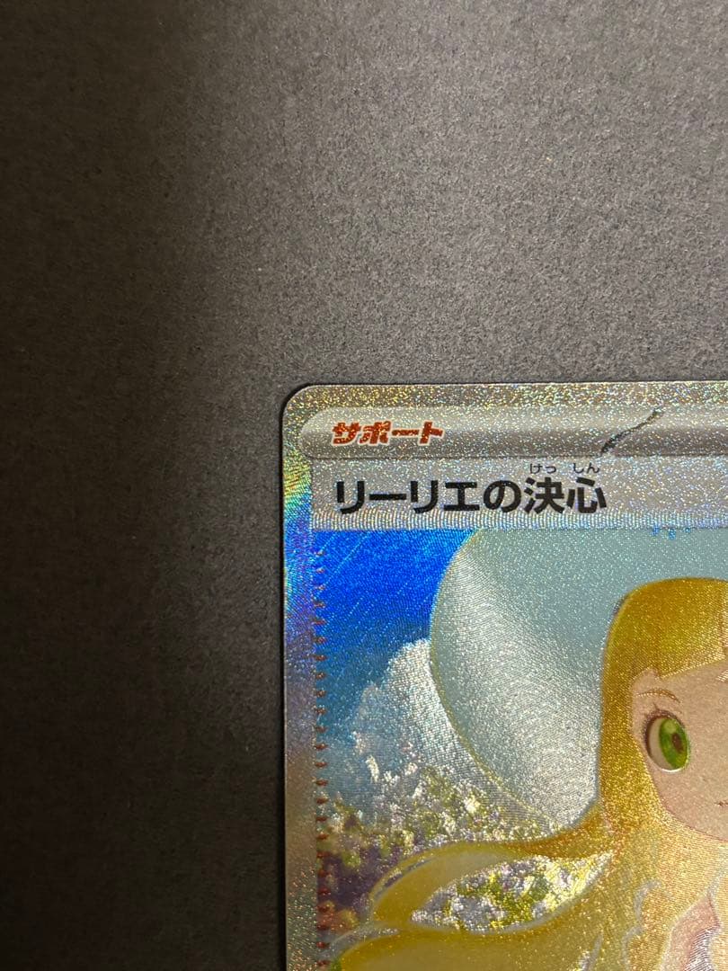 ポケモンカードゲーム　メガブレイブ　リーリエの決心　SAR