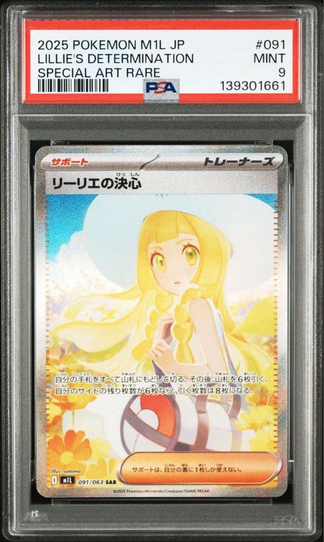 リーリエの決心 SAR [M1L 091/063] メガブレイブ PSA9