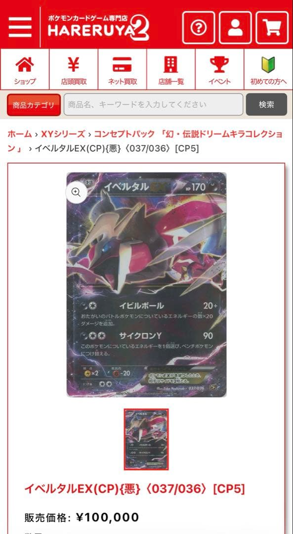 最安値 イベルタルEX CP5 037/036 希少