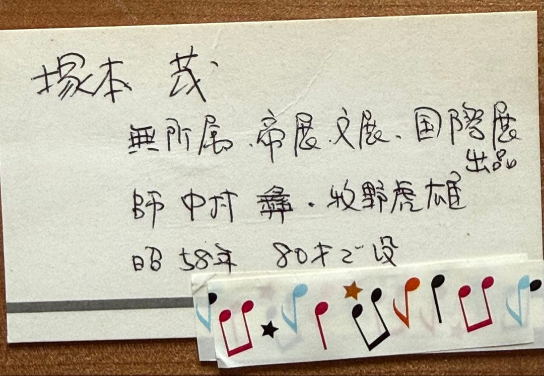 塚本茂　油彩　板絵　作品名不祥　SMサイズ
