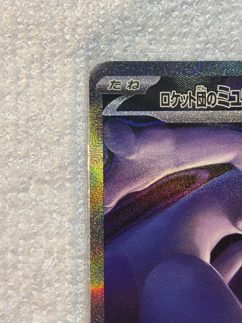 ロケット団のミュウツー　ex SAR メガドリームex