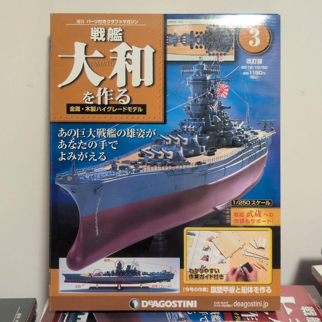 DeAGOSTINI 戦艦大和を作る 1~90巻 フルセット