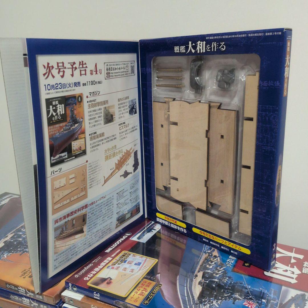 DeAGOSTINI 戦艦大和を作る 1~90巻 フルセット