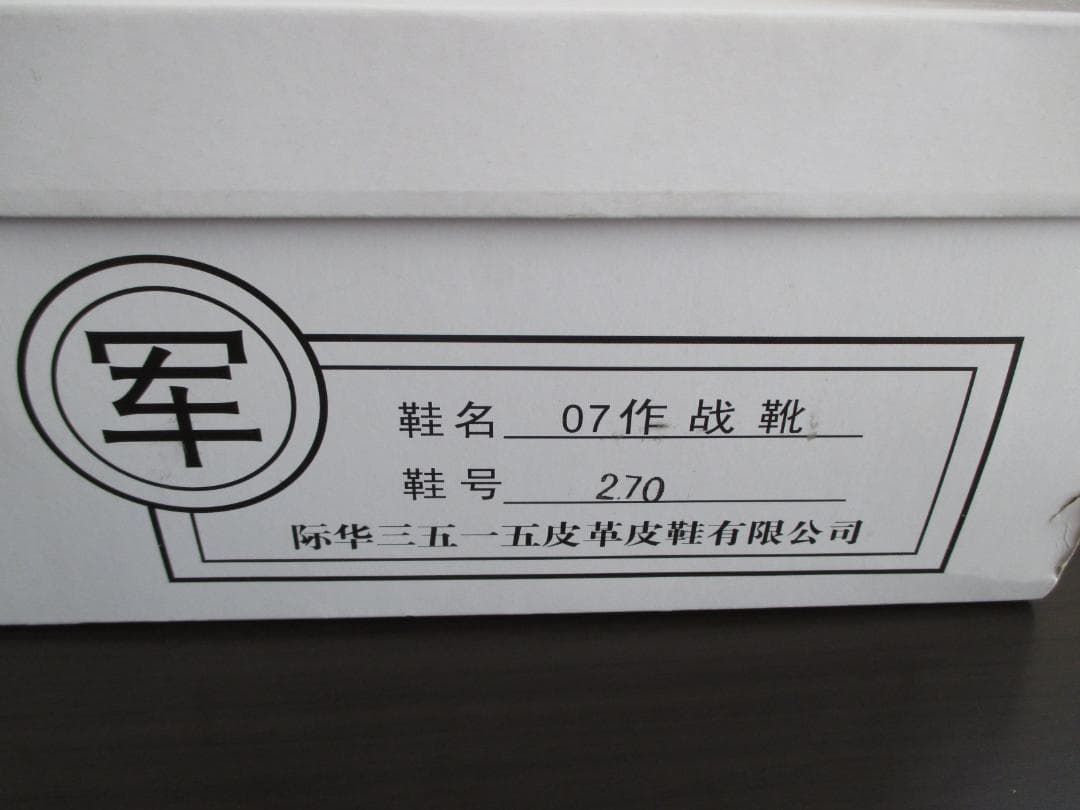 未使用　中国軍　サイズ44　27.0cm　07式戦闘靴　半長靴　コンバットブーツ