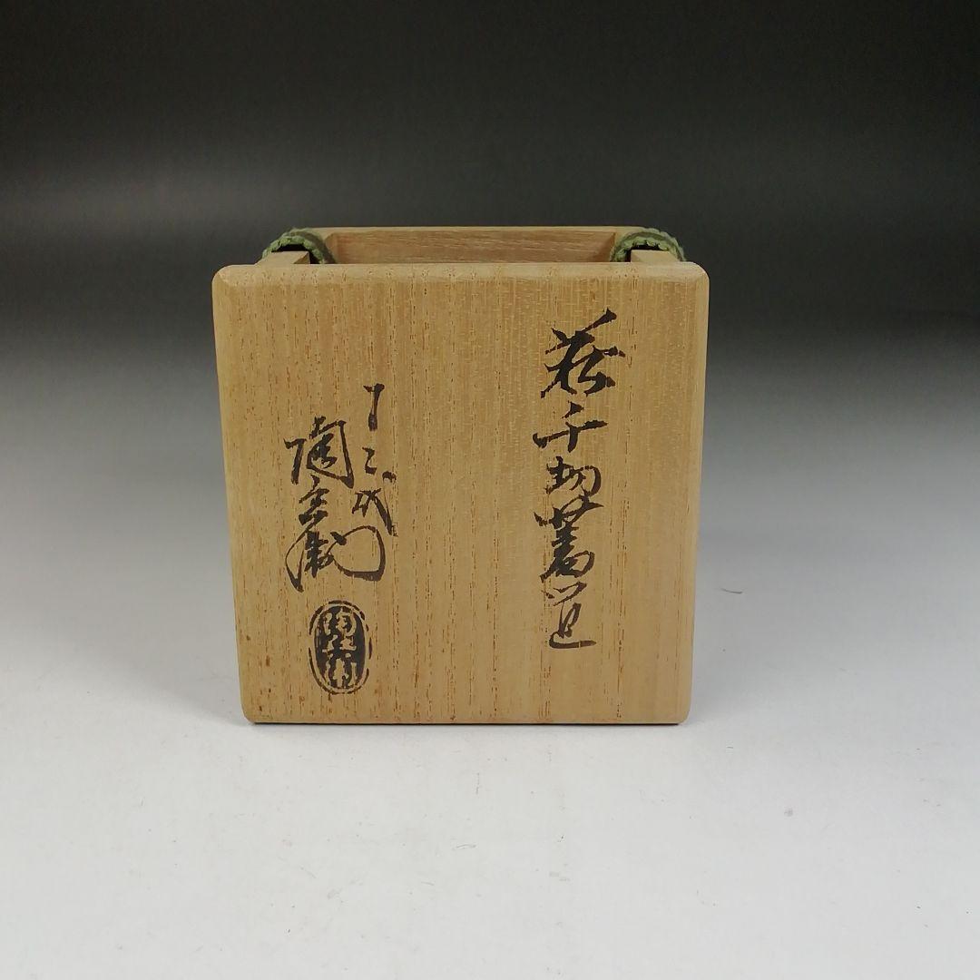 Ｗ１２５　蓋置　『萩　千切蓋置』『十二代　田原陶兵衛 造』　共箱　茶道具