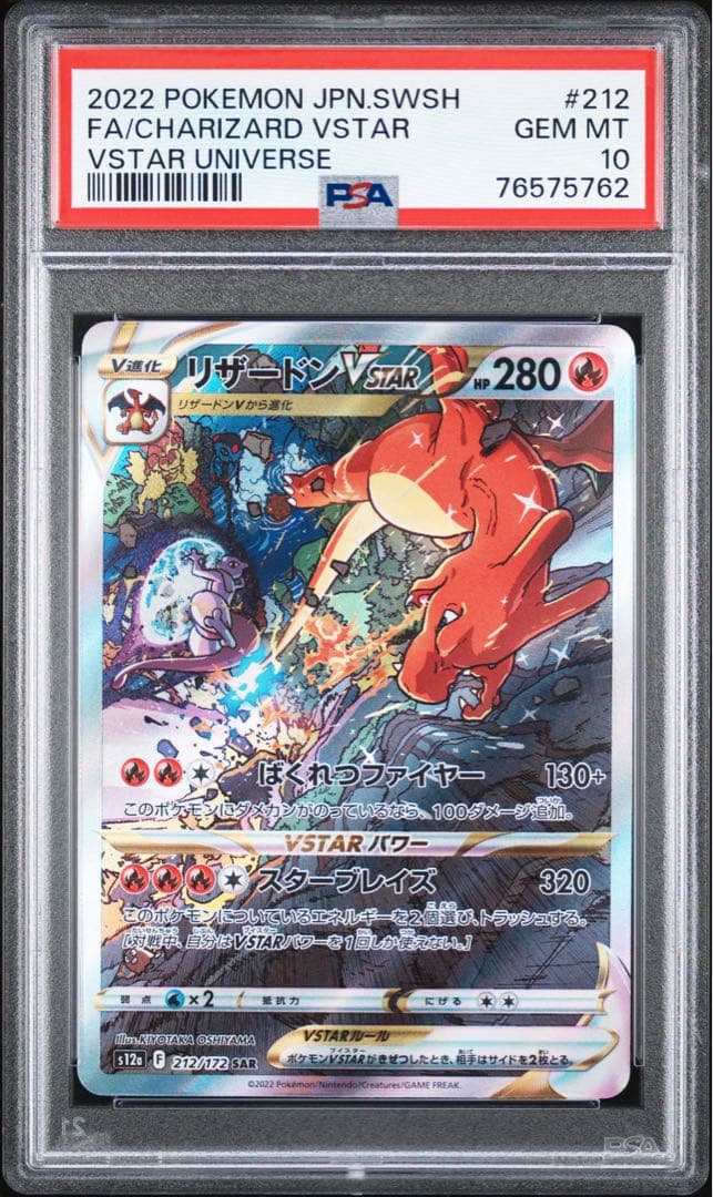 【PSA10・連番】リザードンVSTAR SAR ミューツーVSTAR SAR