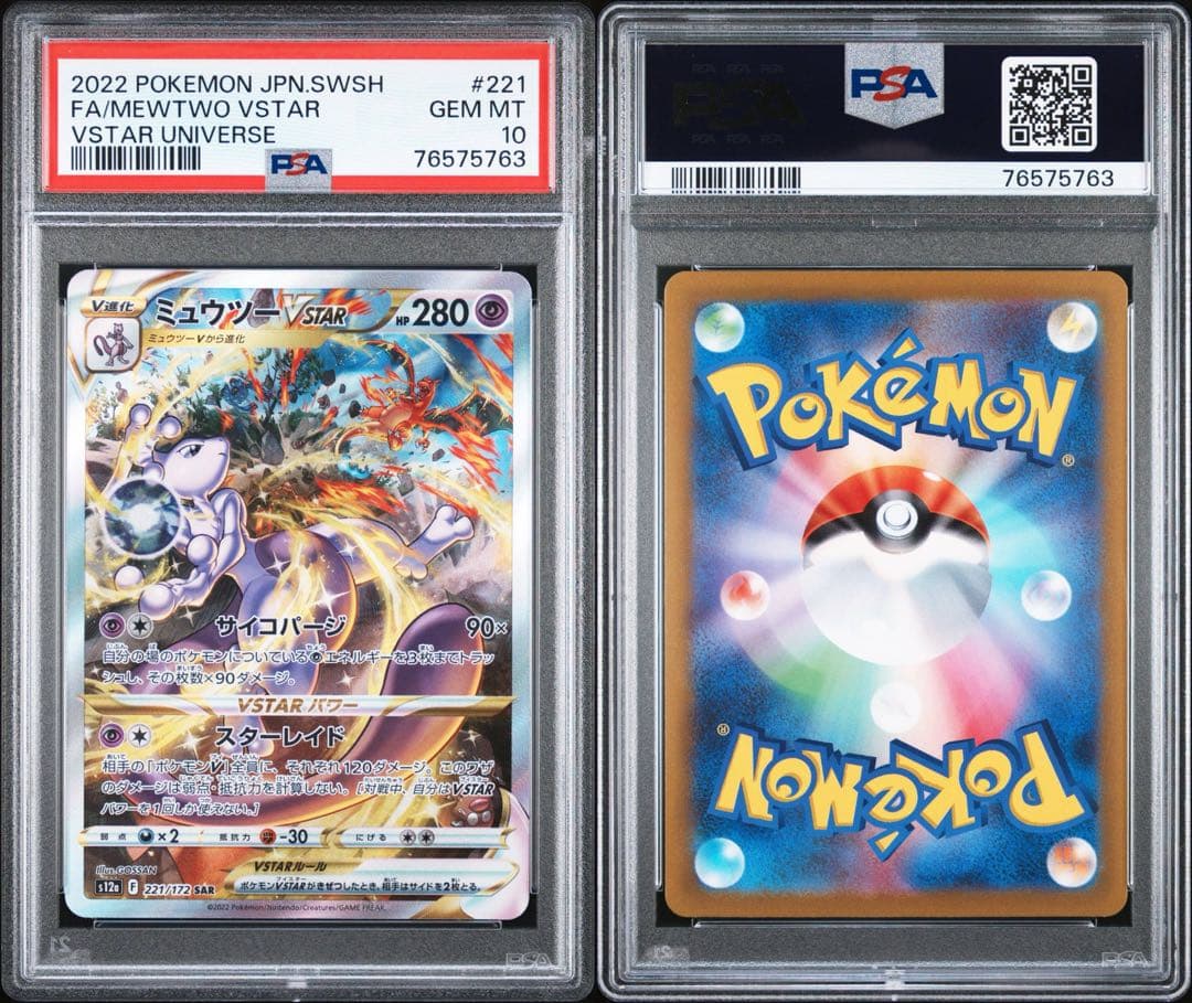 【PSA10・連番】リザードンVSTAR SAR ミューツーVSTAR SAR