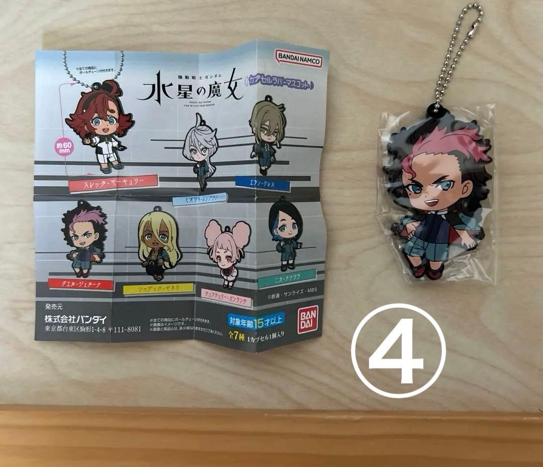 グエル　まとめ売り　水星の魔女