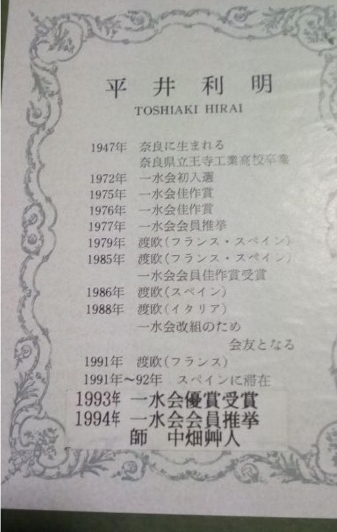 平井利明　ヴェル公園　真作油彩F4号最終値下げ美術年鑑1号13.5万評価画家