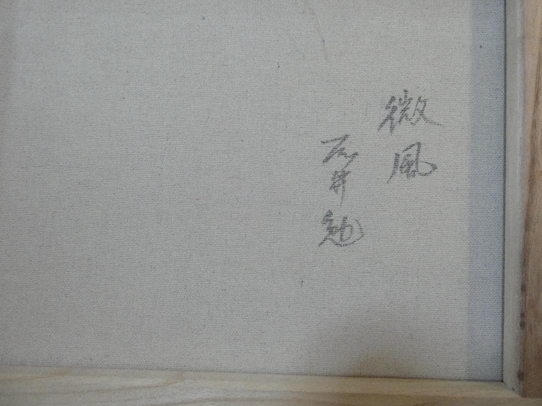 ドフラ絵画　油絵 人物 藤井勉「微風」 サイン 額装済み 肉筆手描き F6