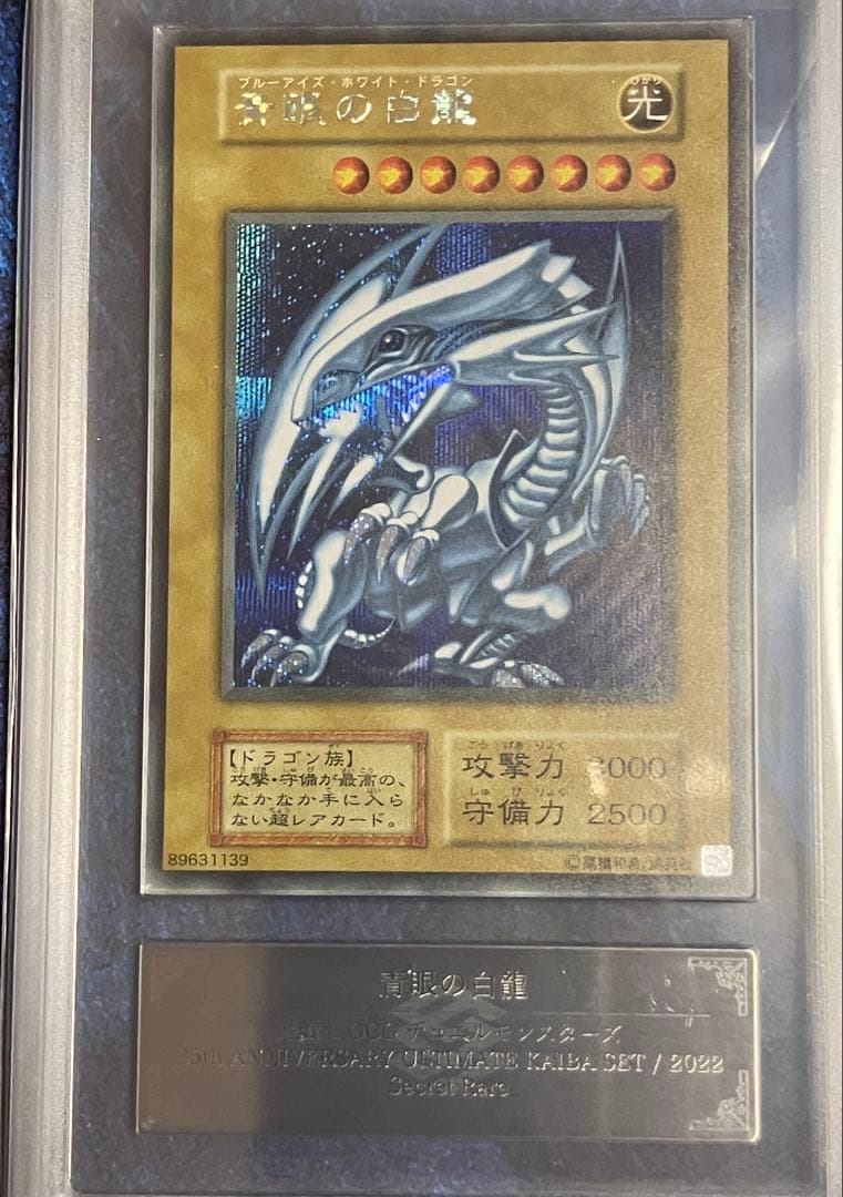 遊戯王　青眼の白龍　シークレット　シクブル　ARS10 鑑定書付き