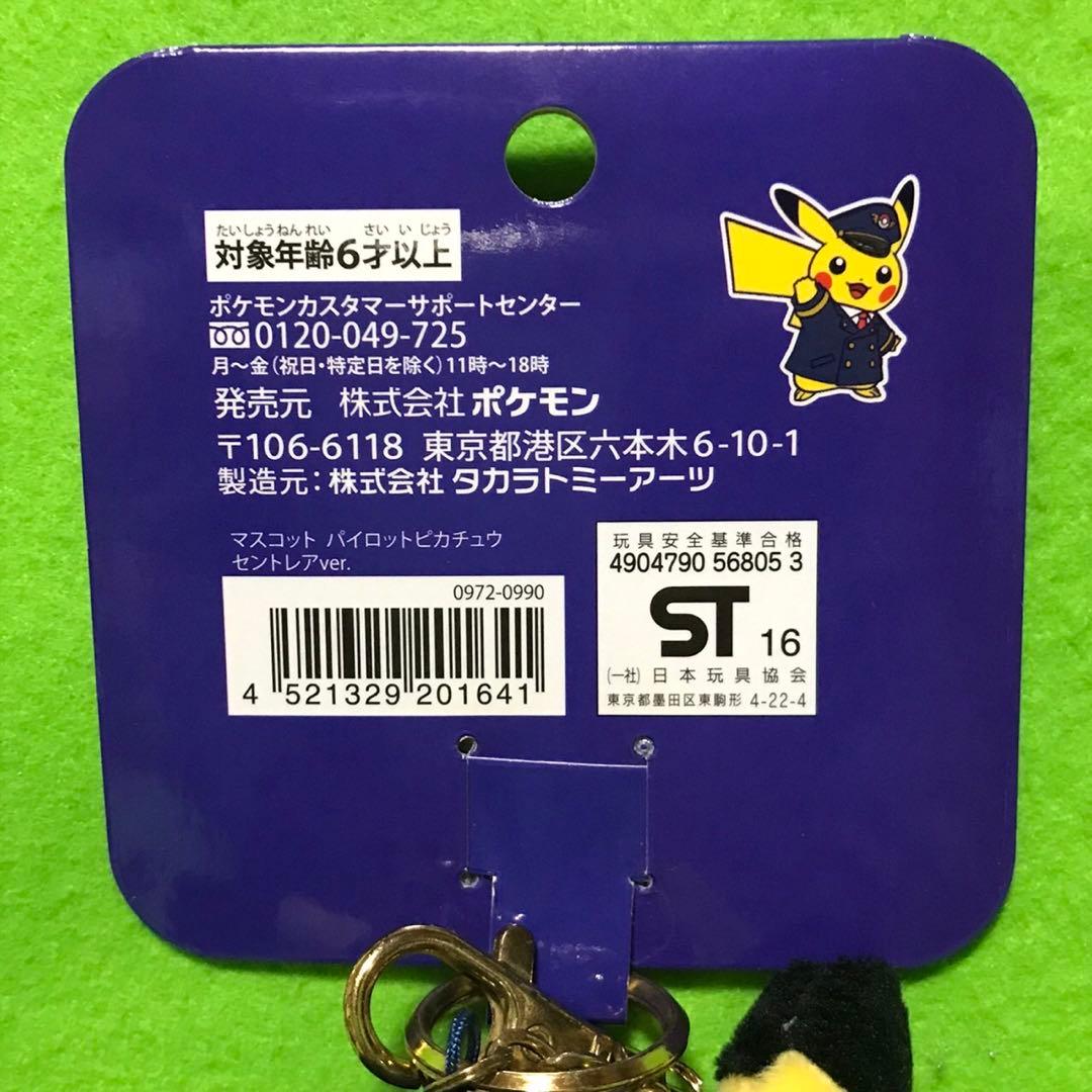ポケモンセンターマスコット　パイロットピカチュウ　新品
