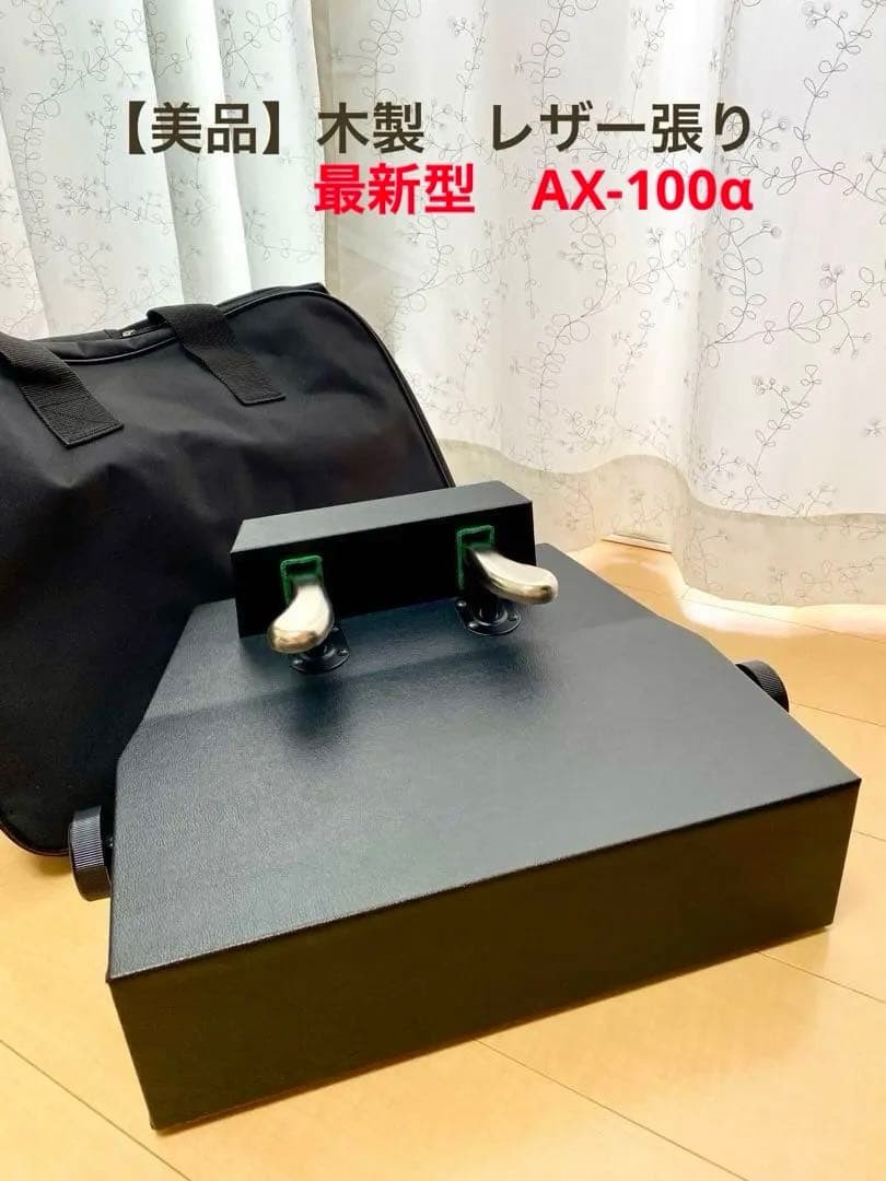 【美品】　吉澤 PEACOCK ピアノ 補助ペダル 日本製 AX-100 α