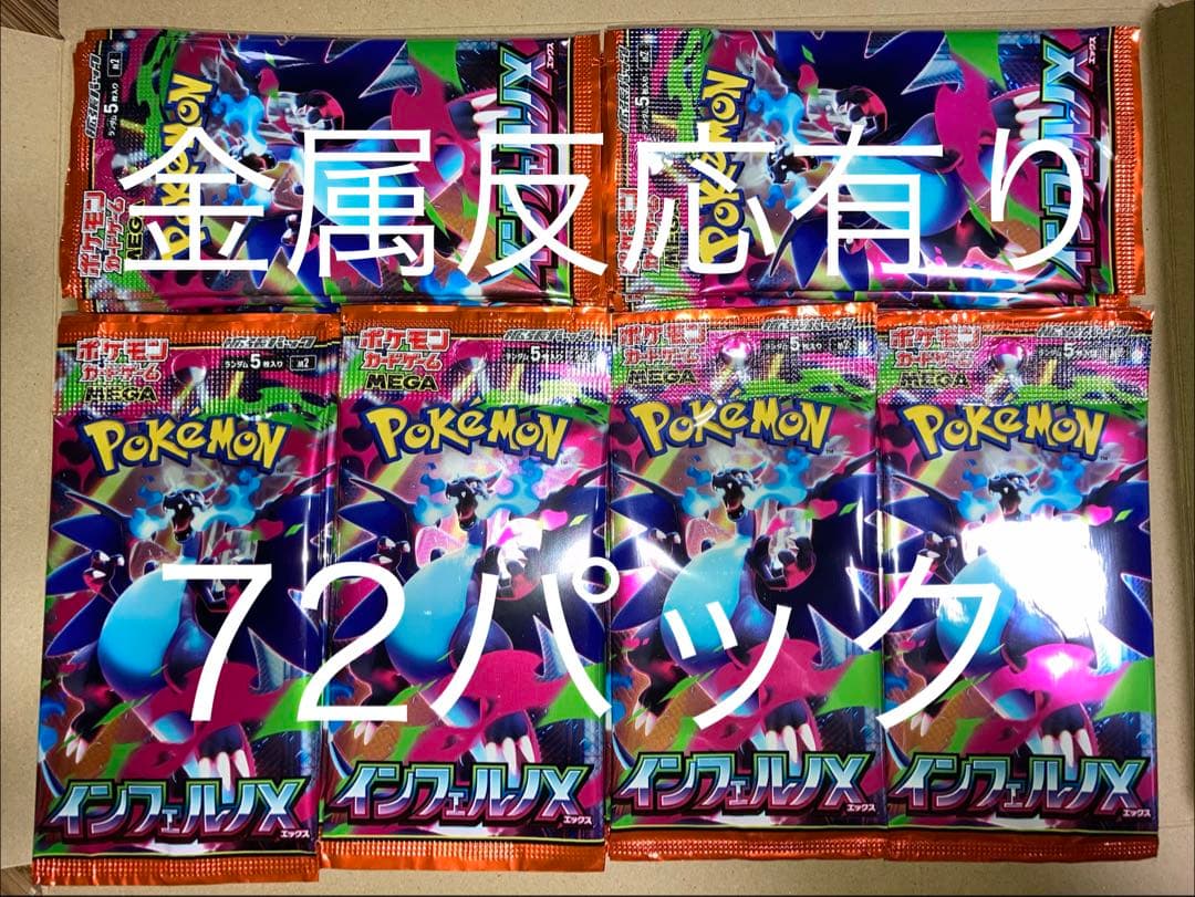 サーチ済　インフェルノX 72パック