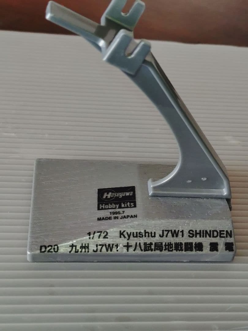 希少 ゴジラ-1.0 でも活躍 美品完成品 大戦最後の傑作機 十八試戦闘機 震電