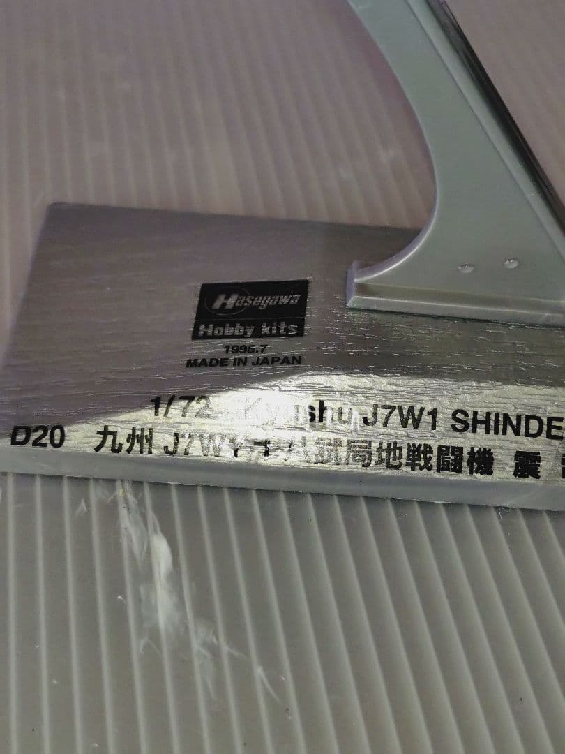 希少 ゴジラ-1.0 でも活躍 美品完成品 大戦最後の傑作機 十八試戦闘機 震電