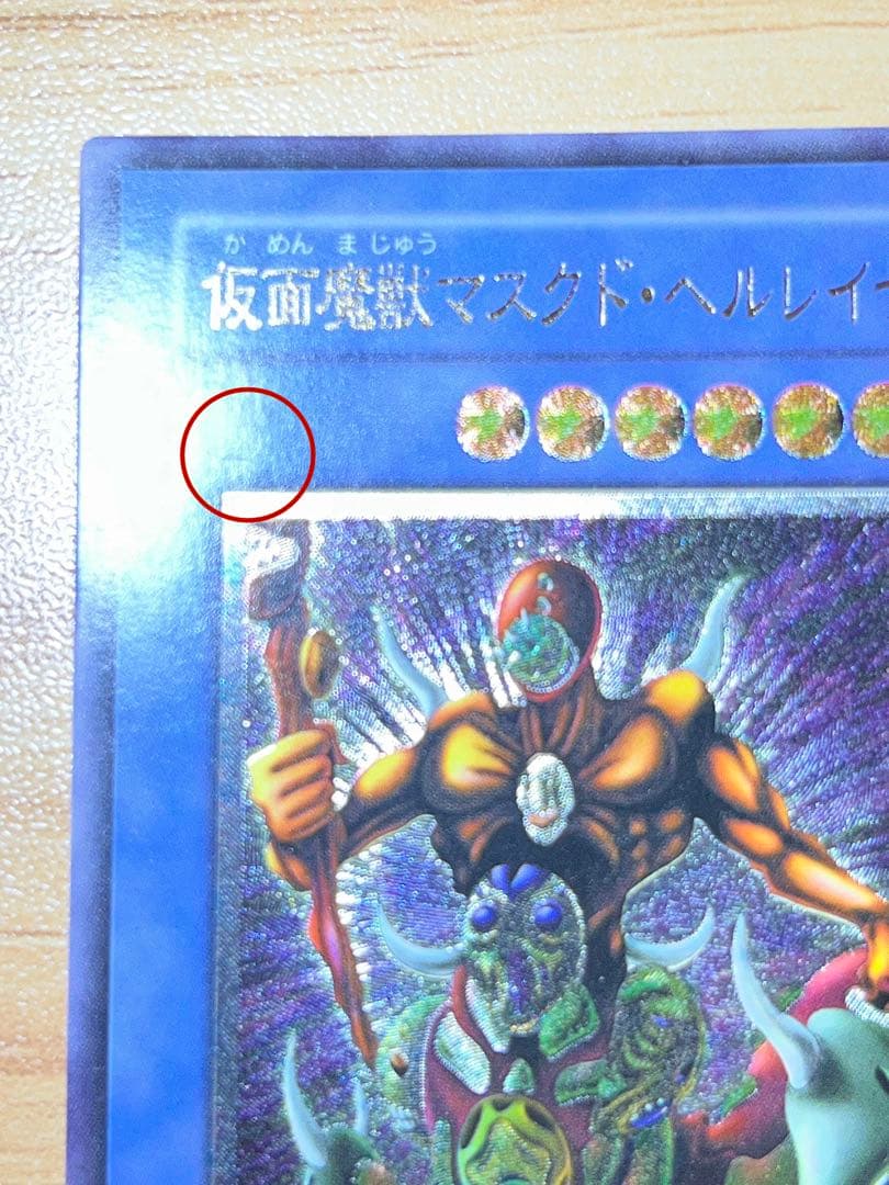 遊戯王カード 仮面魔獣マスクド・ヘルレイザー