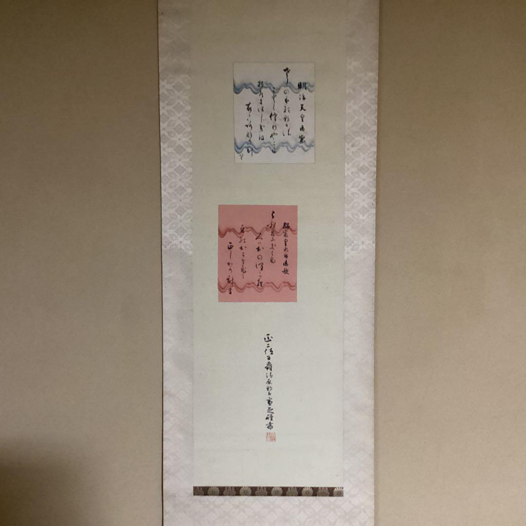 O-2 御製　宣足　掛軸　年代物　骨董