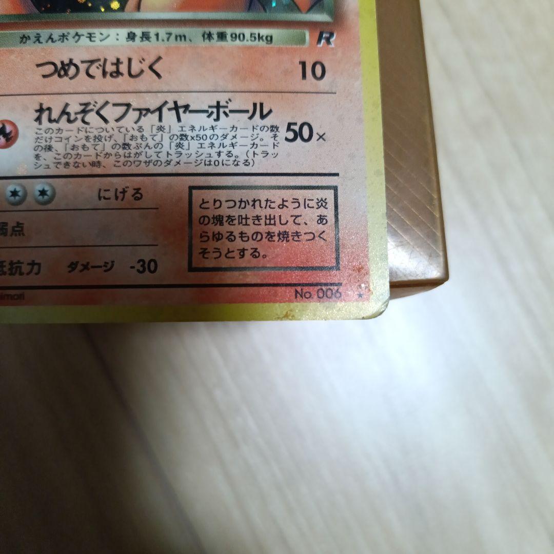 わるいリザードン ★ 第4弾拡張パック ロケット団 ポケモンカード 旧裏