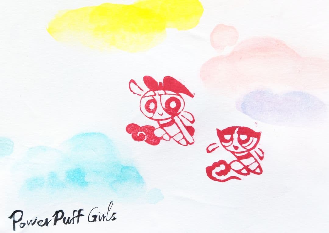 篆刻、遊印、落款印(パワーパフガールズ)