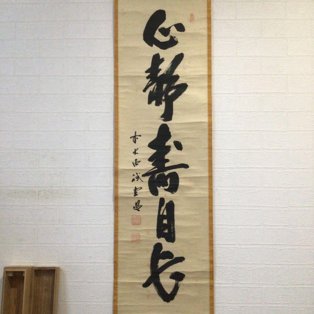 Ｆ７３７　掛軸　大徳寺　藤井誡堂　『心静寿自長』　木箱　『真作』　肉筆　一行書