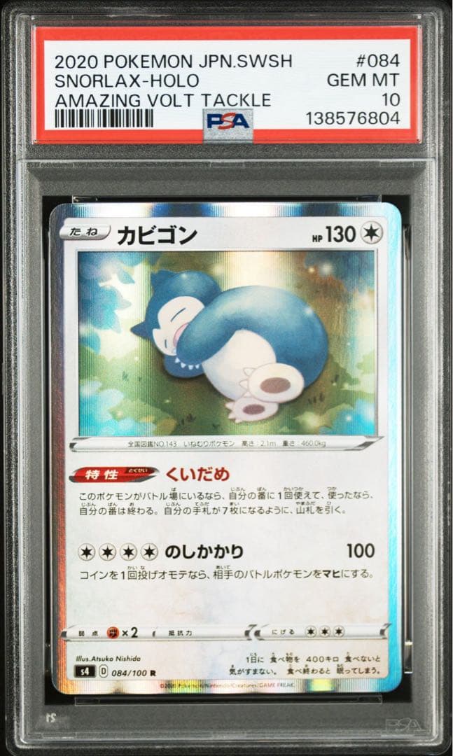 最安値　PSA10 カビゴン くいだめ　084 仰天のボルテッカー 04